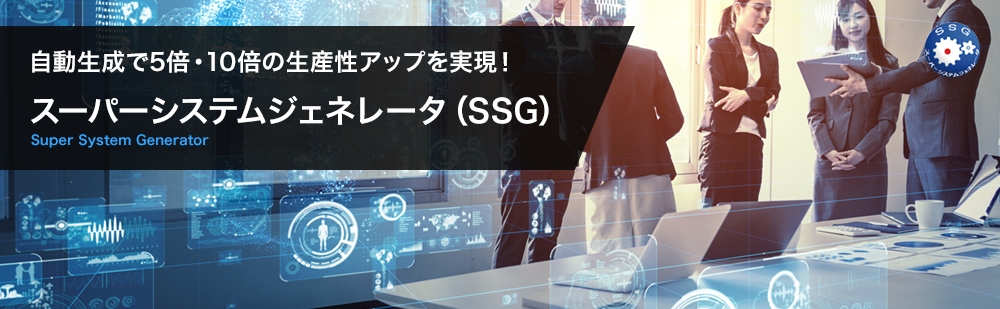 スーパーシステムジェネレータ（SSG）
